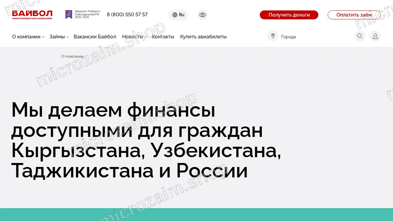 Страница контактов — ООО МКК «Байбол»