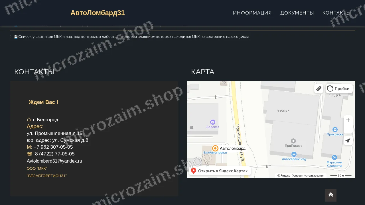 Страница контактов — ООО МКК «БЕЛАВТОРЕГИОН31»