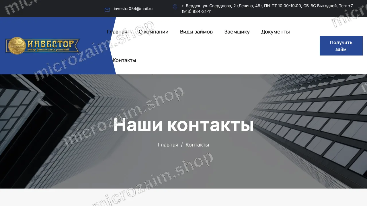 Страница контактов — ООО МКК «Бердский инвестор»