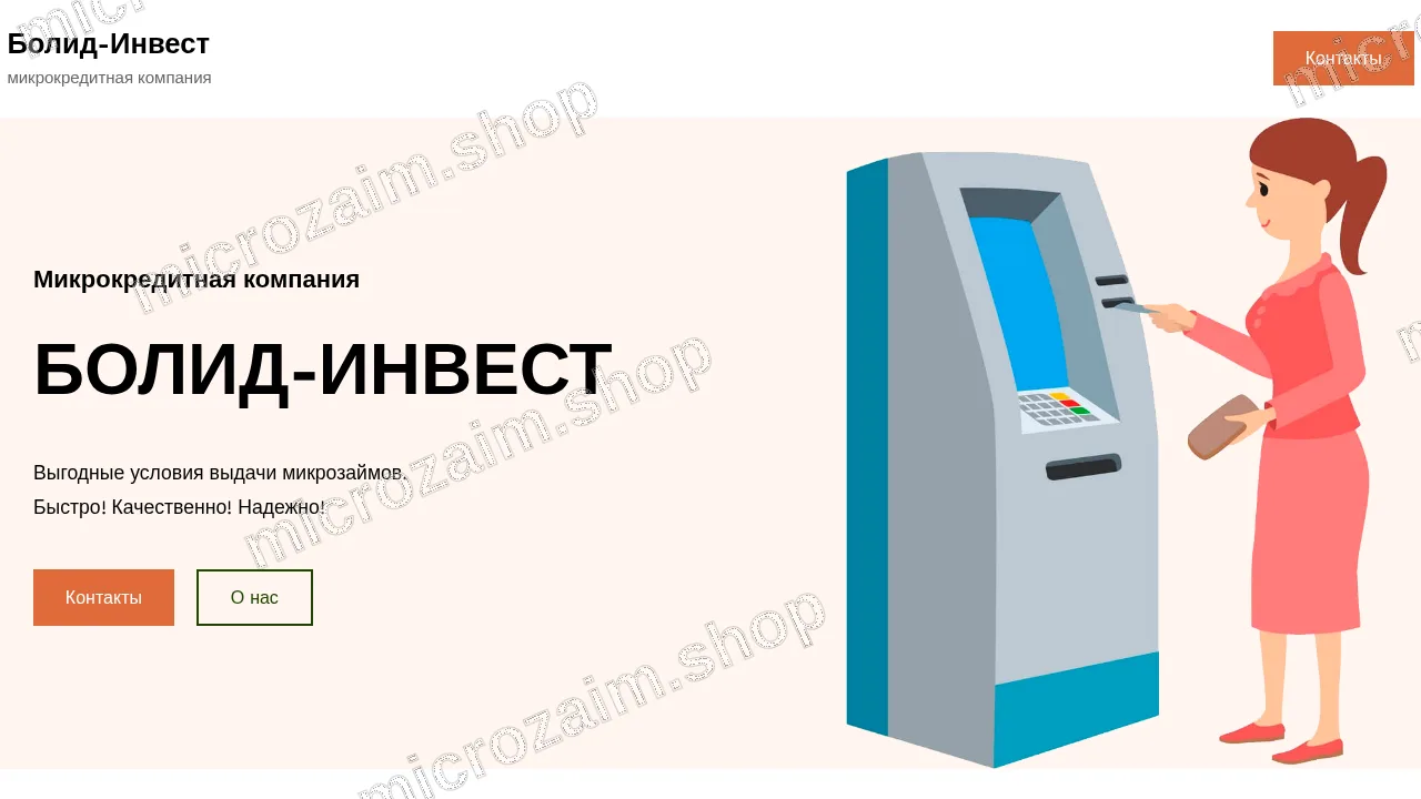 Главная страница — ООО «МКК «Болид Инвест»