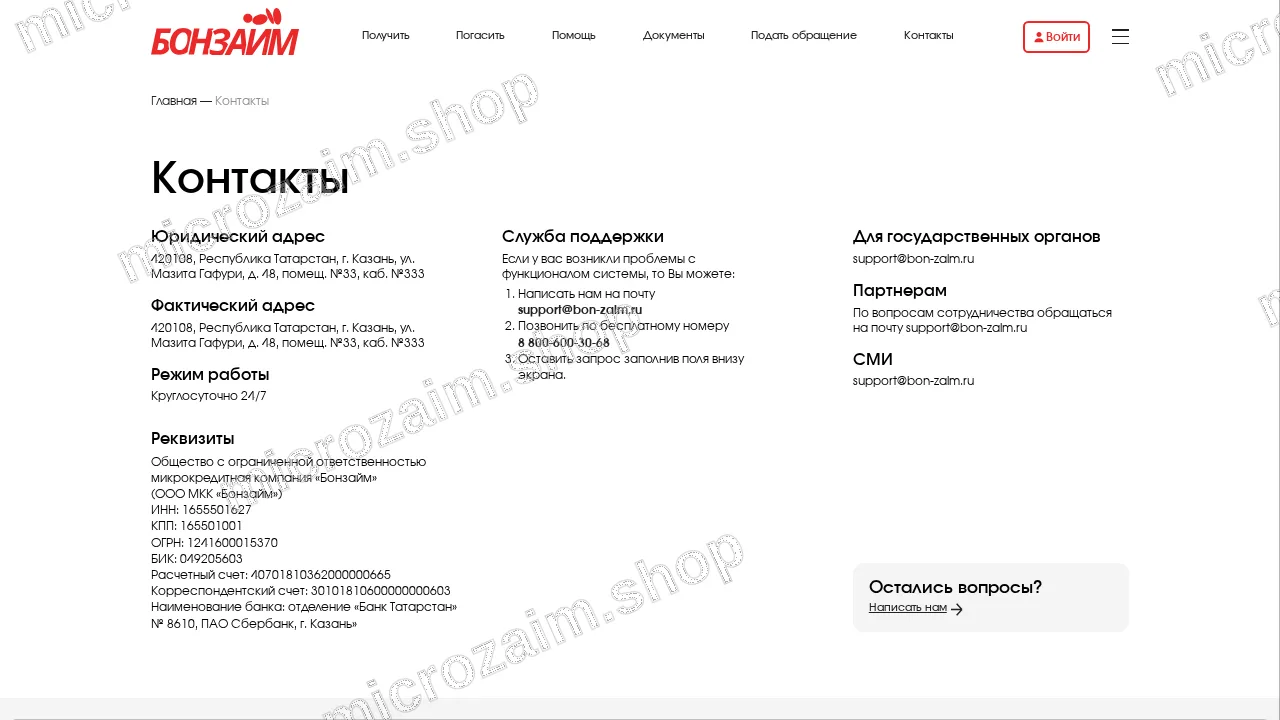 Страница контактов — ООО МКК "Бонзайм"
