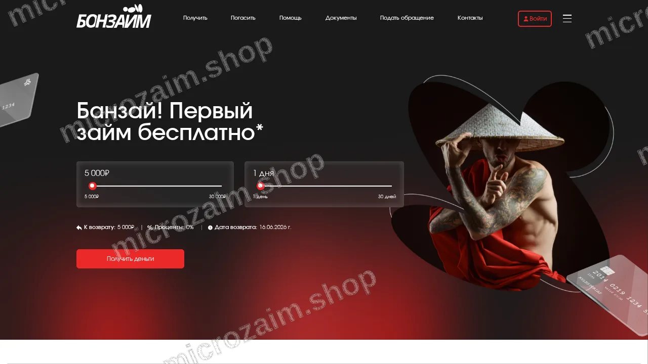 Как получить займ — ООО МКК "Бонзайм"