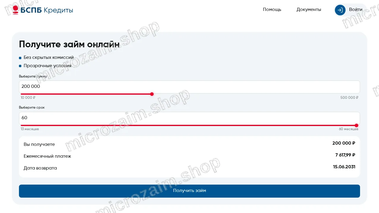 Как получить займ — ООО МКК "БСПБ.Кредиты"