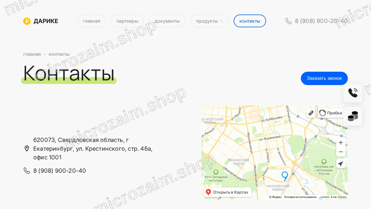 Страница контактов — ООО МКК «Дарике»