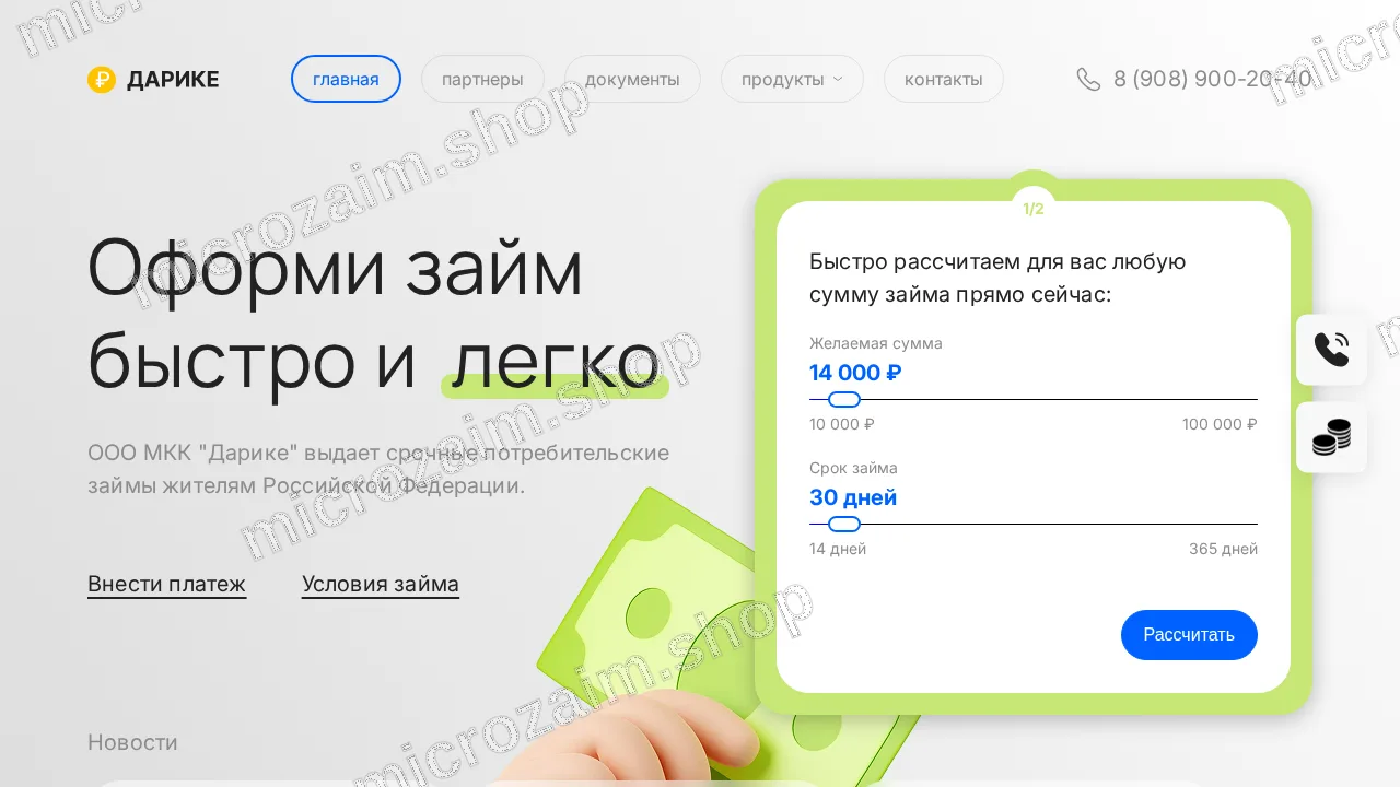 Как получить займ — ООО МКК «Дарике»