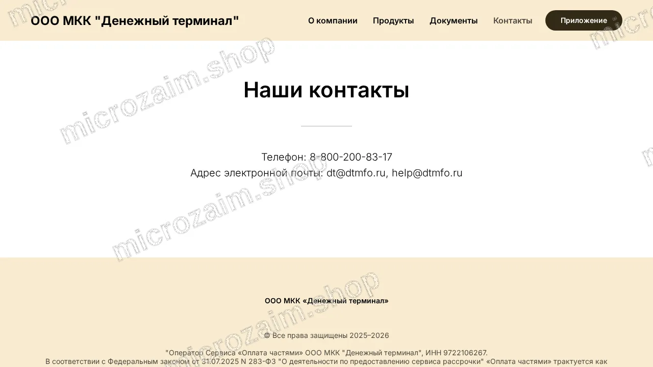 Страница контактов — ООО МКК "ДЕНЕЖНЫЙ ТЕРМИНАЛ"