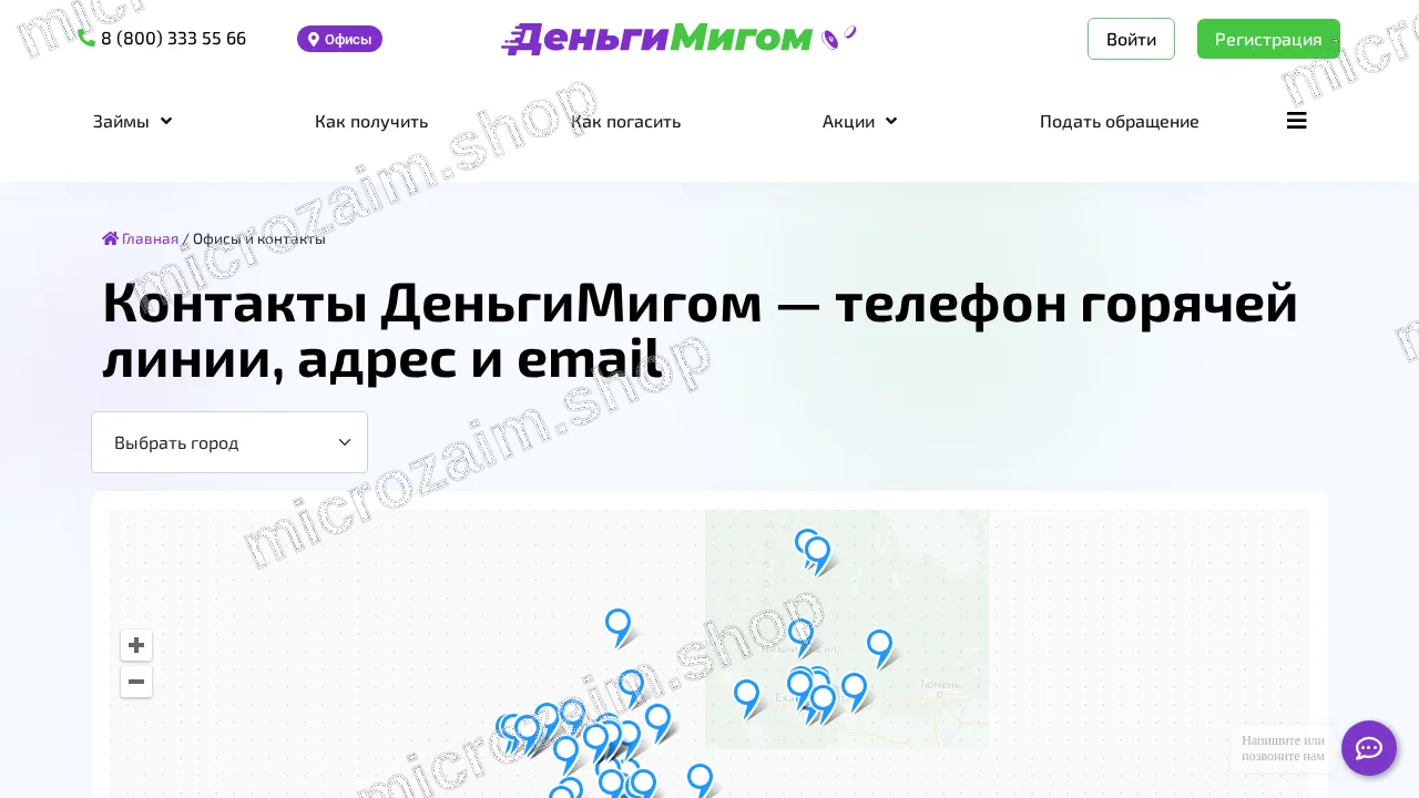 Страница контактов — ООО «МКК «Деньгимигом»