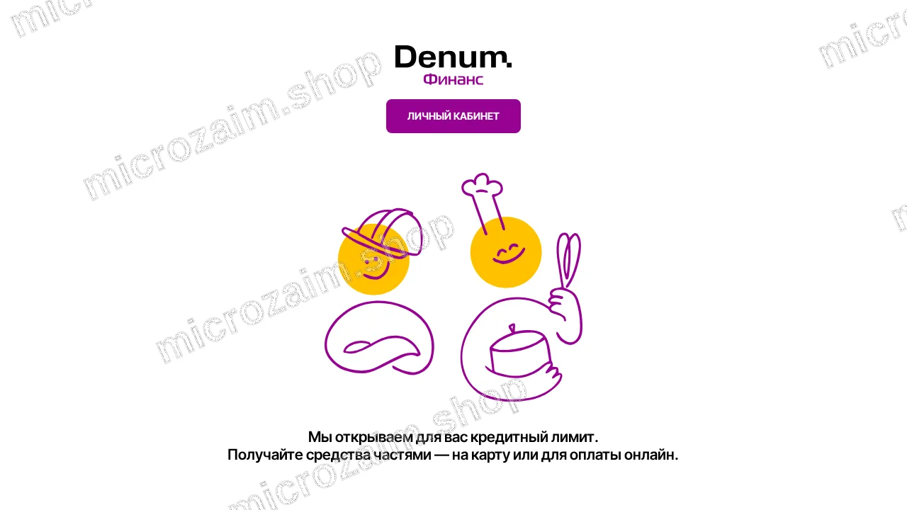 Как получить займ — ООО МКК "ДЕНУМ ФИНАНС"