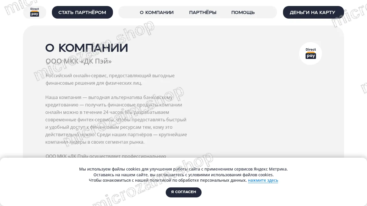 Страница контактов — ООО МКК "ДК ПЭЙ"