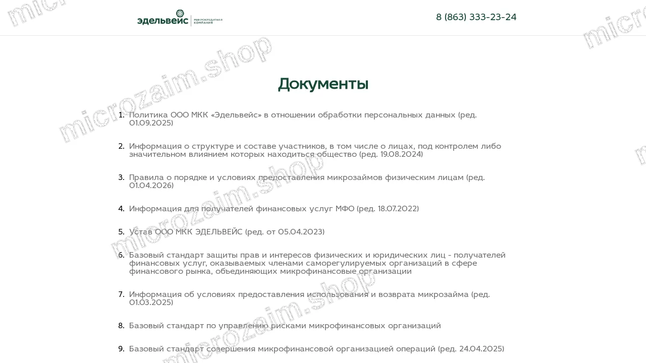 Как получить займ — ООО МКК «ЭДЕЛЬВЕЙС»