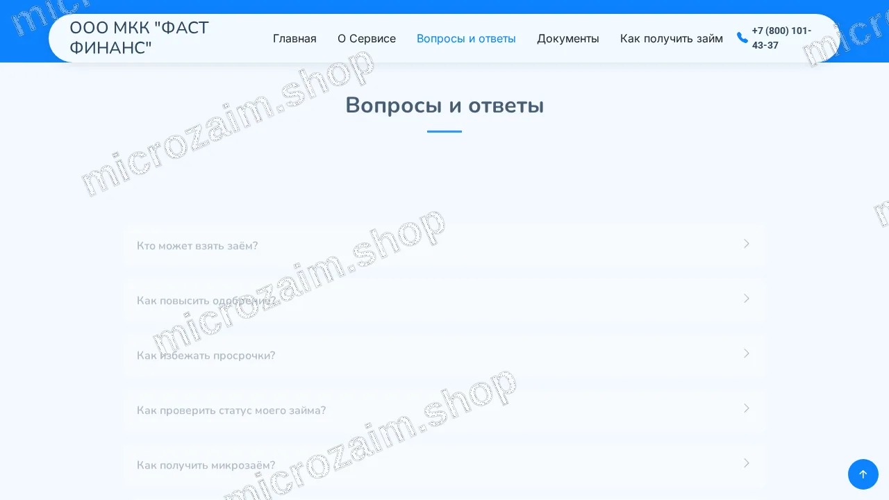 Вопросы и ответы — ООО МКК "Ф ФИНАНС"