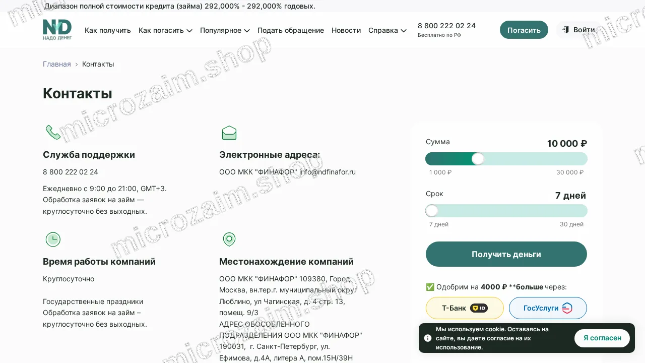 Страница контактов — ООО МКК «Финафор»