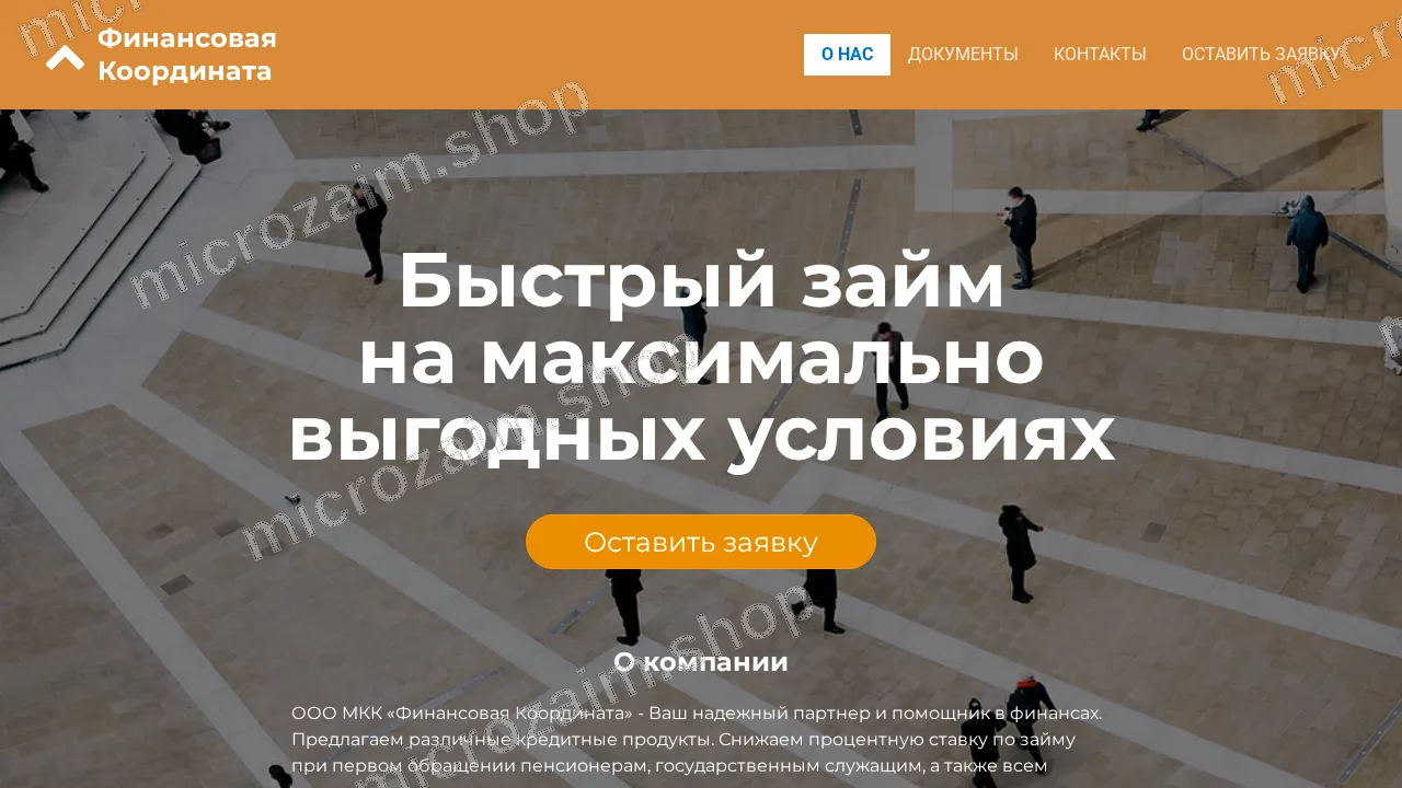 Главная страница — ООО МКК «Финансовая координата»