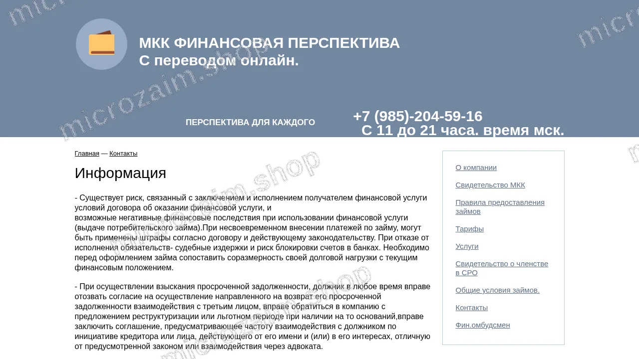 Страница контактов — ООО МКК "Финансовая Перспектива"