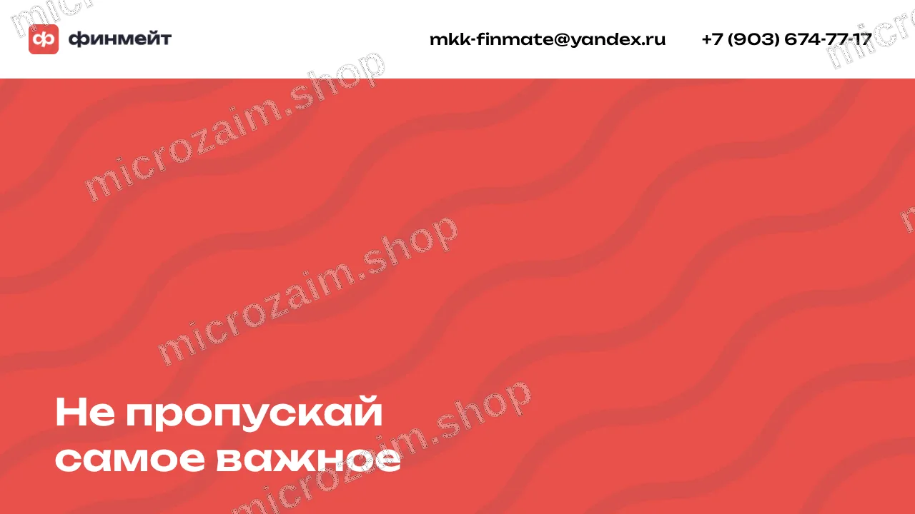 Главная страница — ООО МКК «Финмейт»