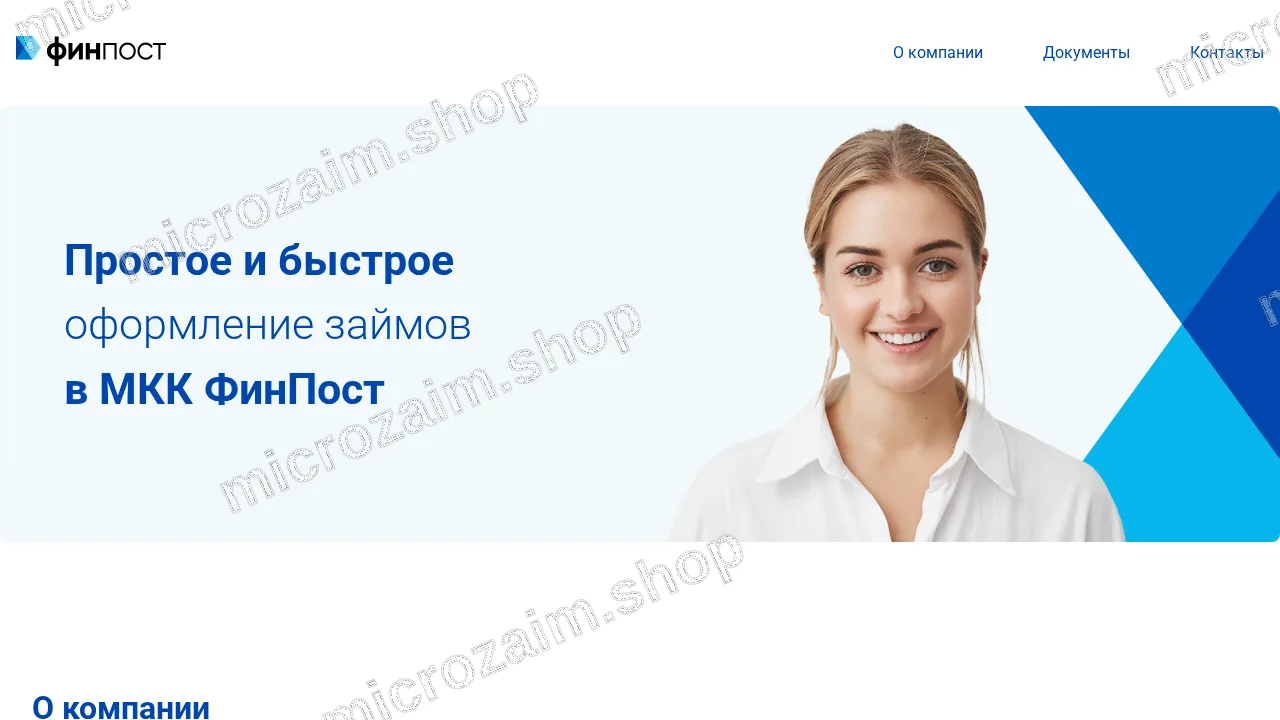 Главная страница — ООО МКК «ФинПост»