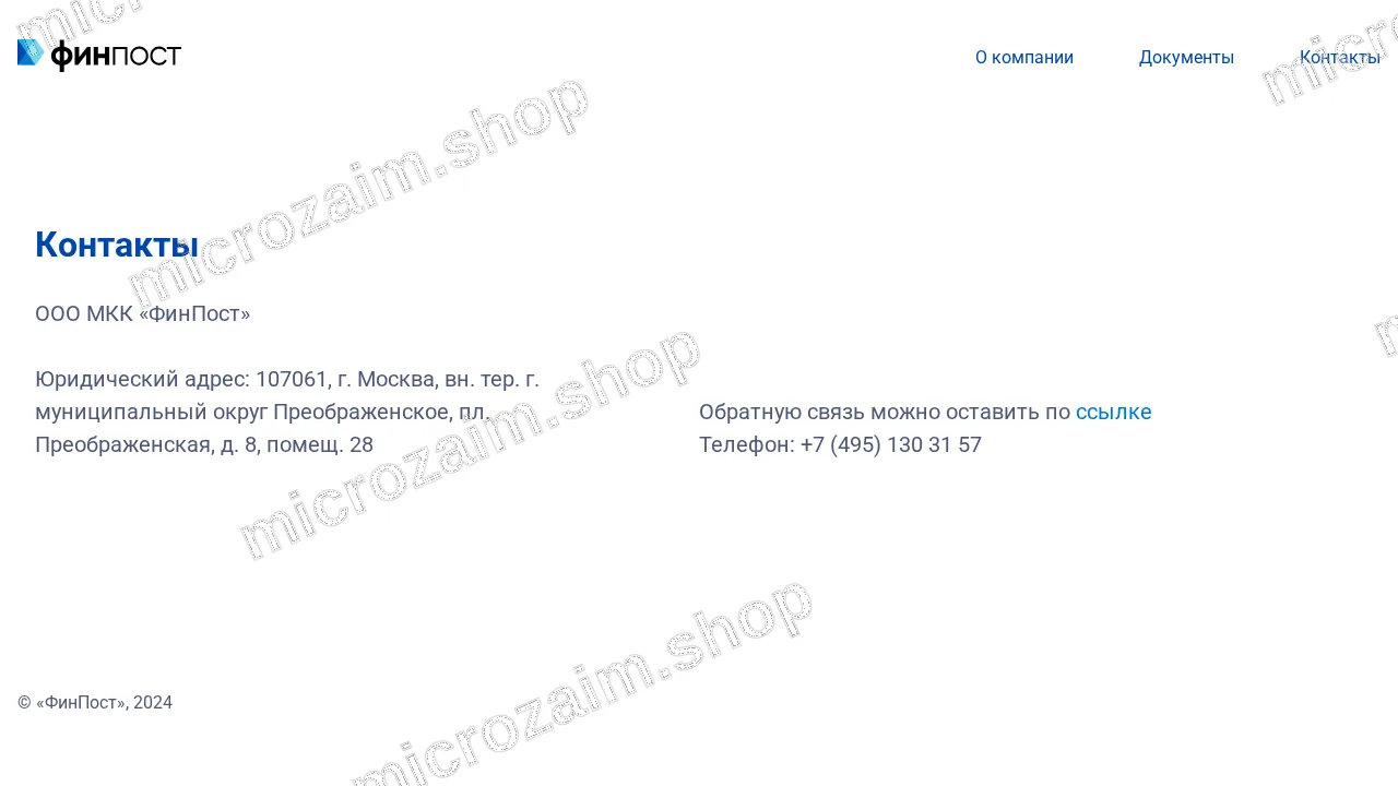 Страница контактов — ООО МКК «ФинПост»