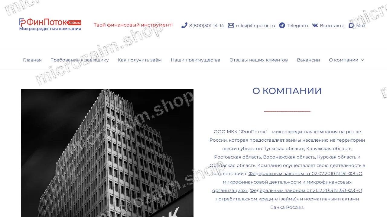 Страница контактов — ООО МКК «Финпоток»