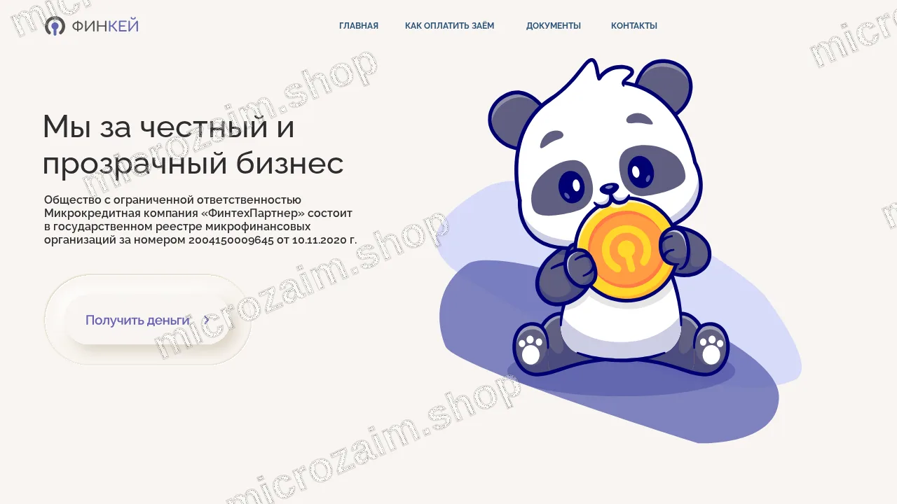 Как получить займ — ООО МКК «ФинтехПартнер»