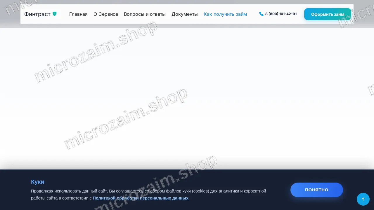 Как получить займ — ООО МКК "ФИНТРАСТ"