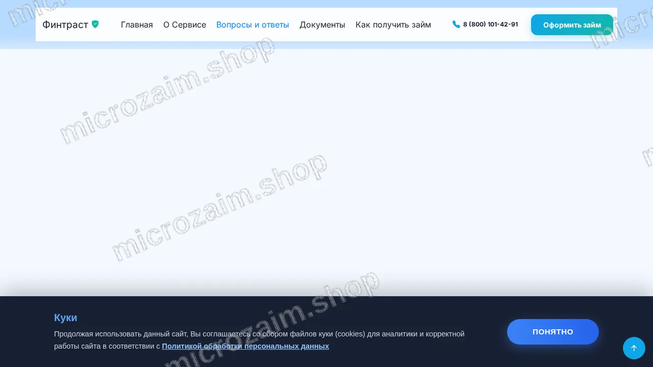 Вопросы и ответы — ООО МКК "ФИНТРАСТ"