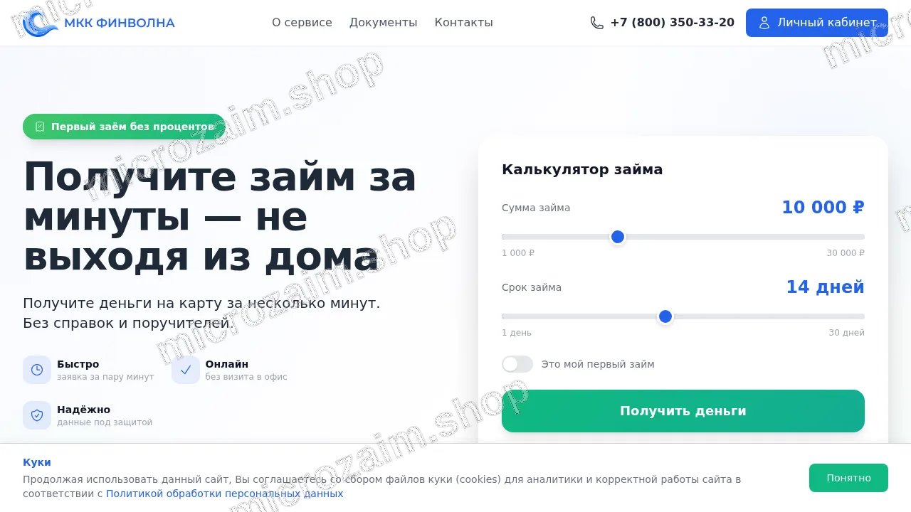 Главная страница — ООО МКК "ФИНВОЛНА"