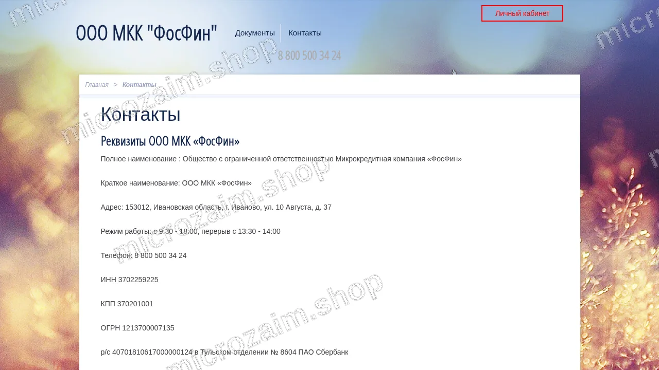 Страница контактов — ООО МКК «ФосФин»