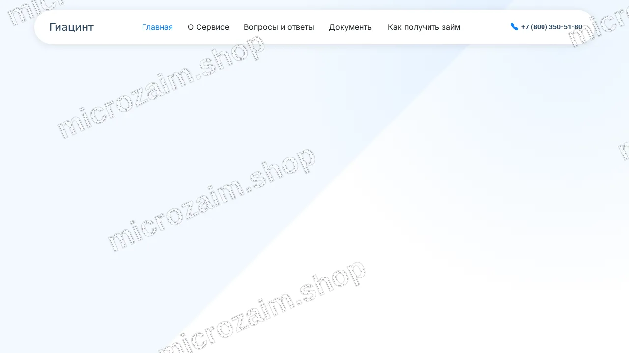 Главная страница — ООО МКК "Гиацинт"