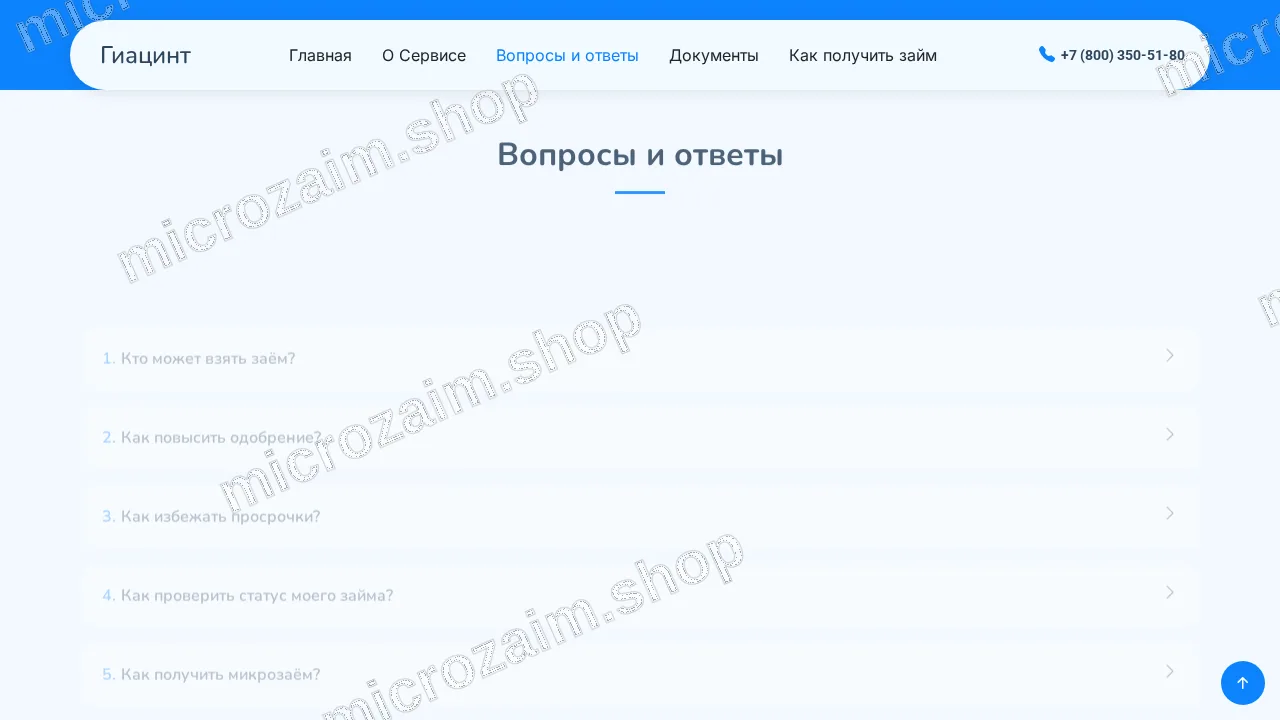 Вопросы и ответы — ООО МКК "Гиацинт"