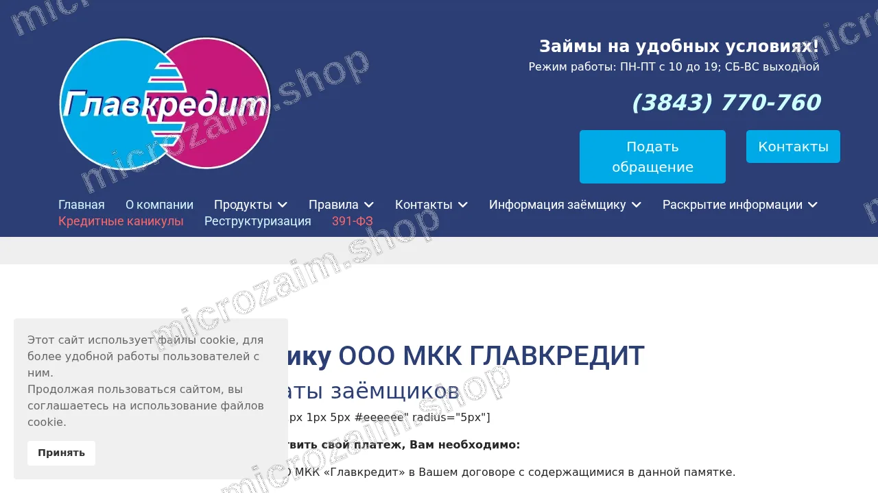 Страница контактов — ООО МКК «ГЛАВКРЕДИТ»