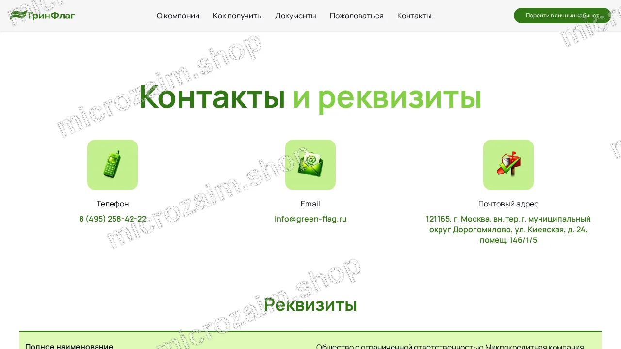 Страница контактов — ООО МКК "ГРИНФЛАГ"