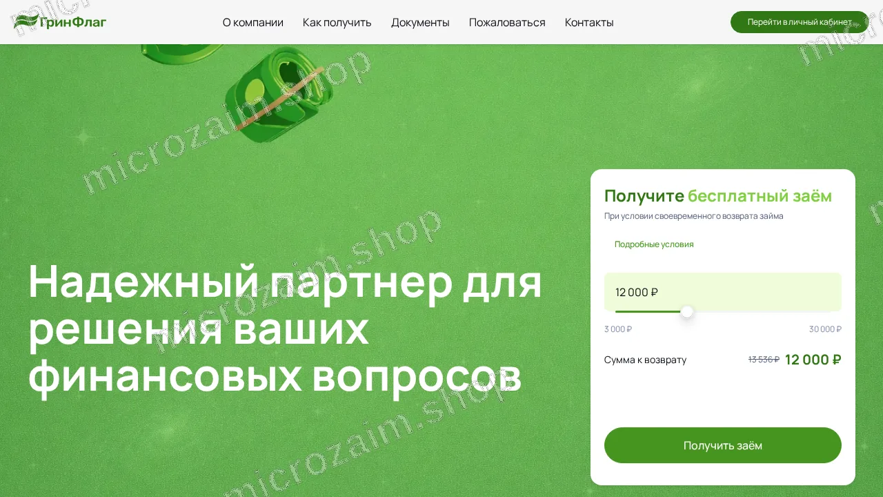 Как получить займ — ООО МКК "ГРИНФЛАГ"