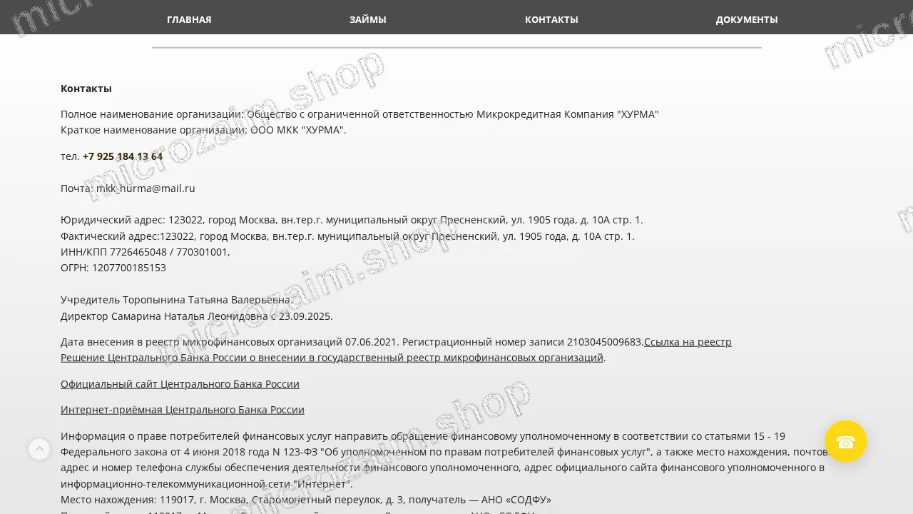 Страница контактов — ООО МКК «ХУРМА»