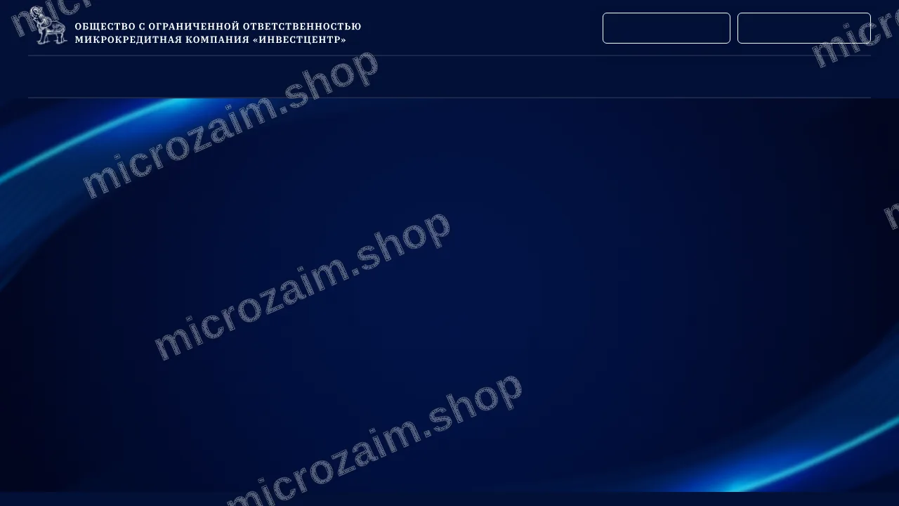Главная страница — ООО МКК «ИНВЕСТЦЕНТР»