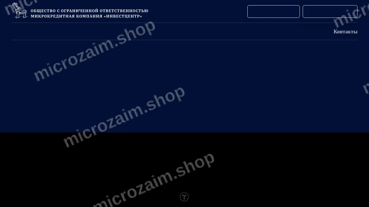 Страница контактов — ООО МКК «ИНВЕСТЦЕНТР»