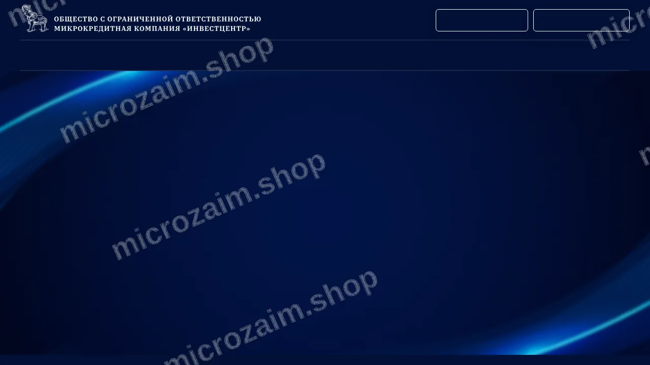 Как получить займ — ООО МКК «ИНВЕСТЦЕНТР»
