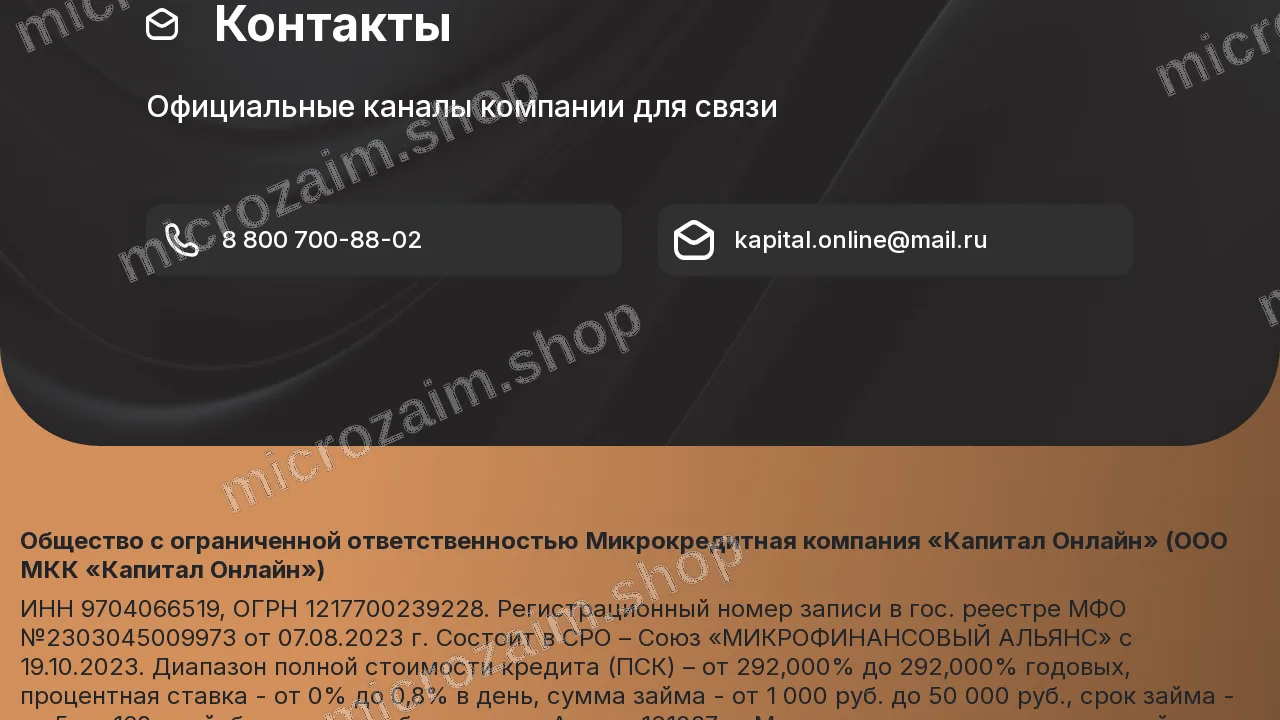 Страница контактов — ООО МКК «Капитал Онлайн»