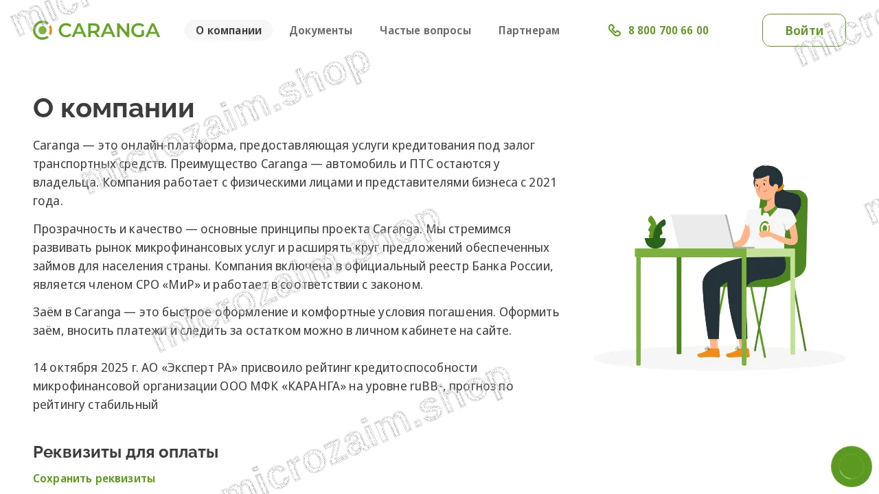 Страница контактов — ООО МКК "КАРАНГА"