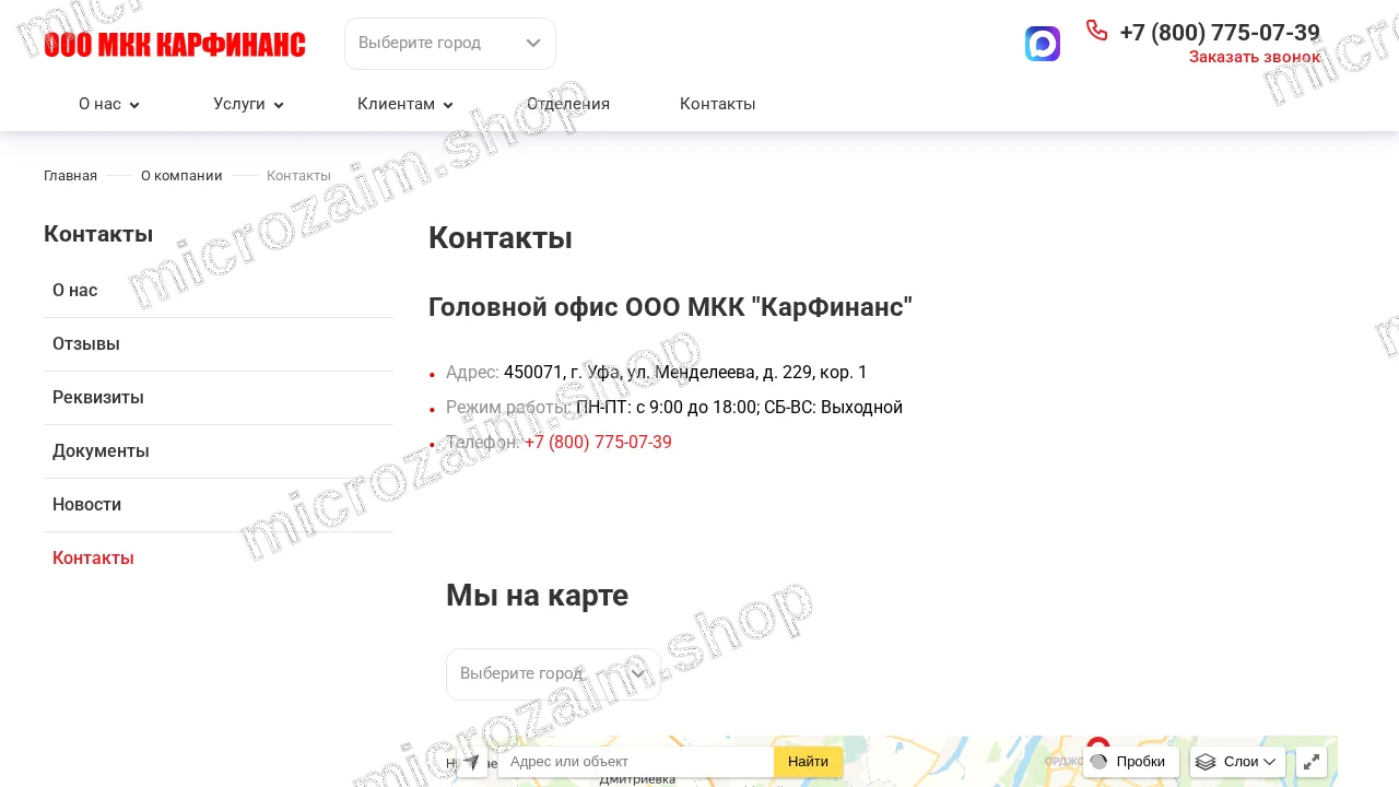 Страница контактов — ООО МКК "КАРФИНАНС"