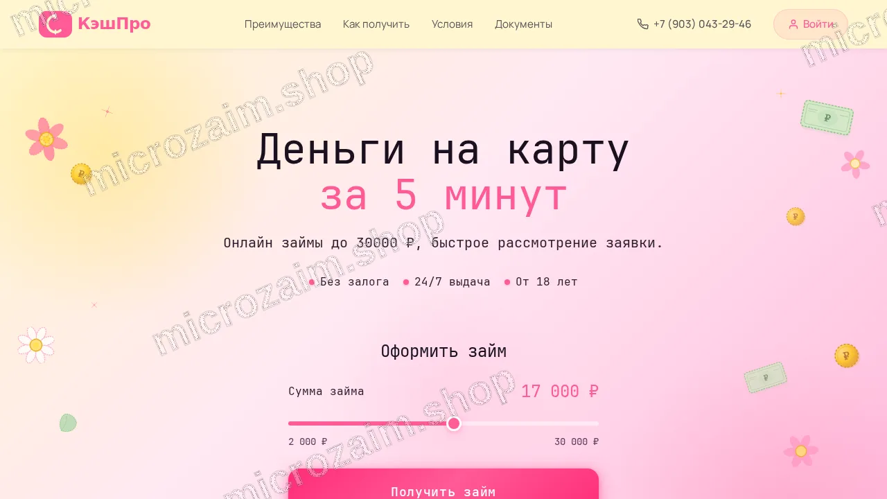 Главная страница — ООО "МКК "КЭШПРО"