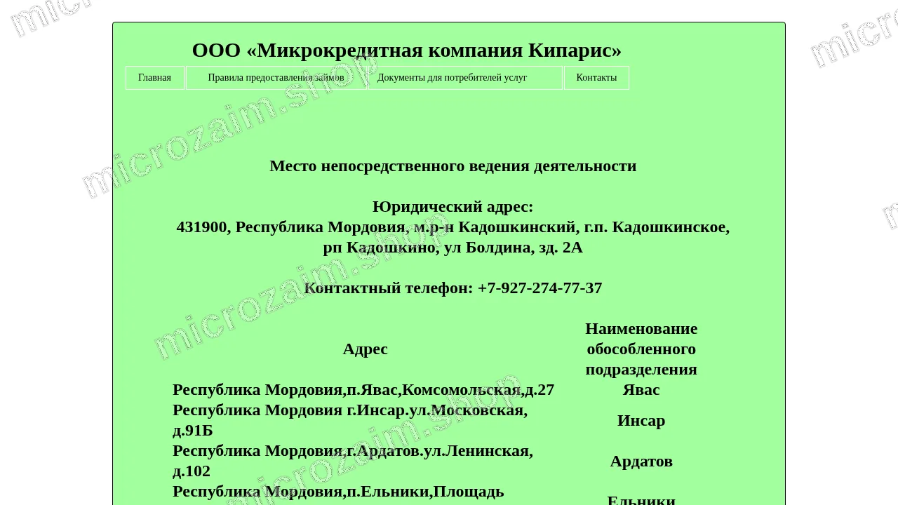Страница контактов — ООО «МКК Кипарис»