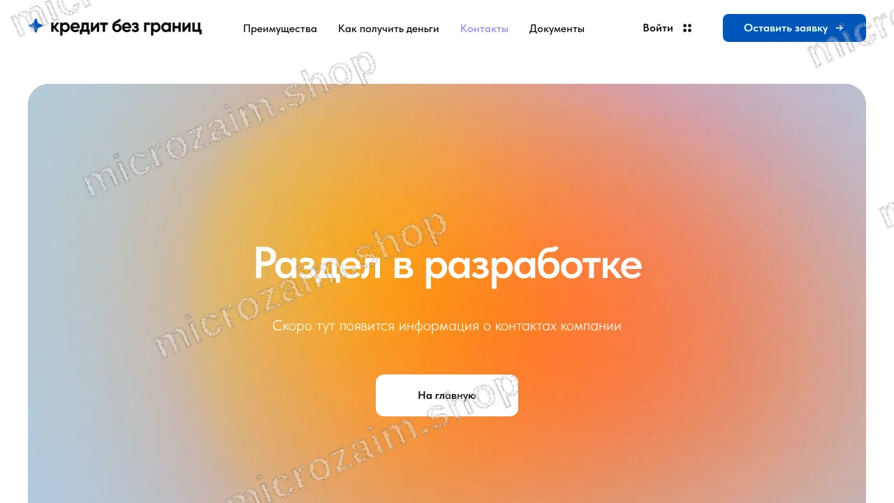 Страница контактов — ООО МКК "КРЕДИТ БЕЗ ГРАНИЦ"