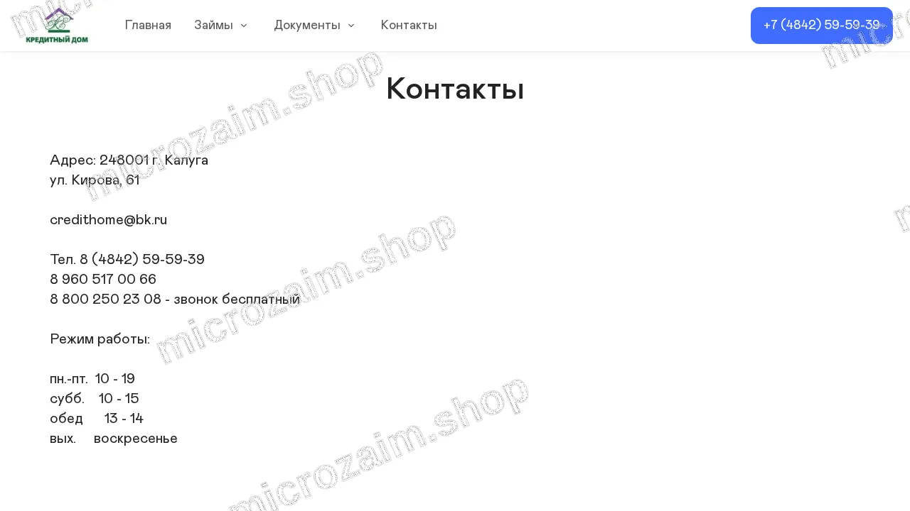Страница контактов — ООО МКК «Кредитный Дом»