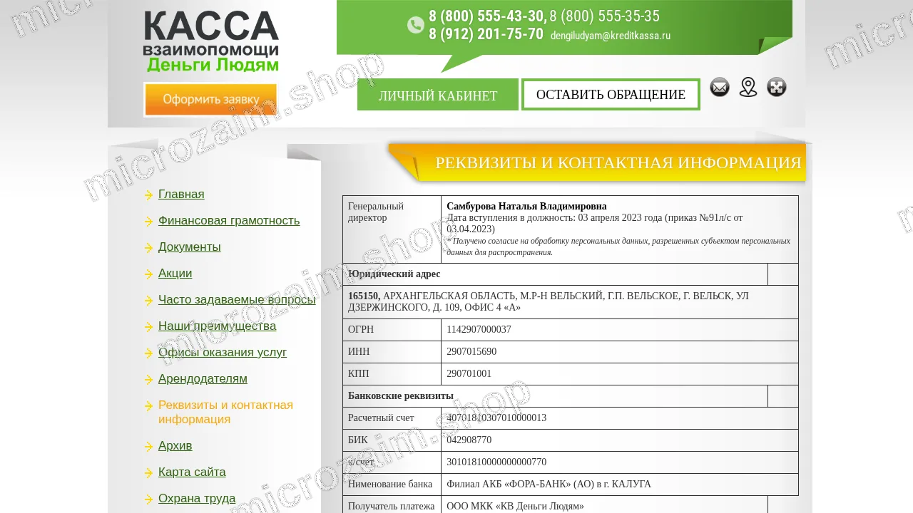 Страница контактов — ООО МКК «КВ Деньги Людям»