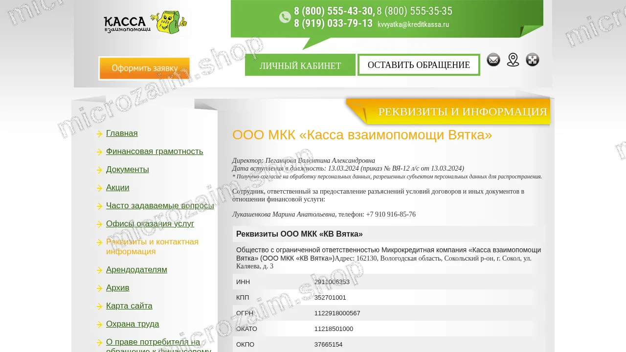 Страница контактов — ООО МКК «КВ Вятка»