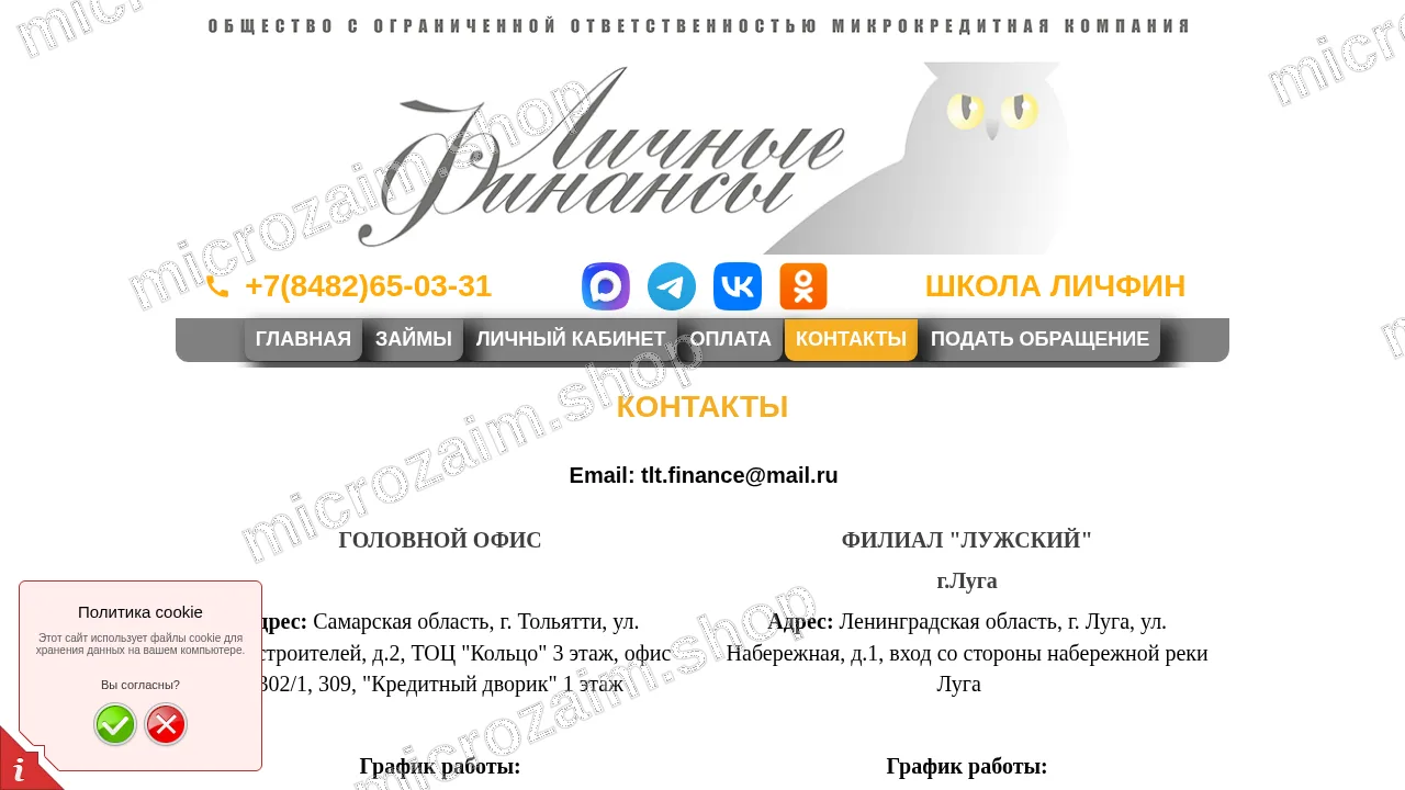 Страница контактов — ООО МКК «Личные Финансы»