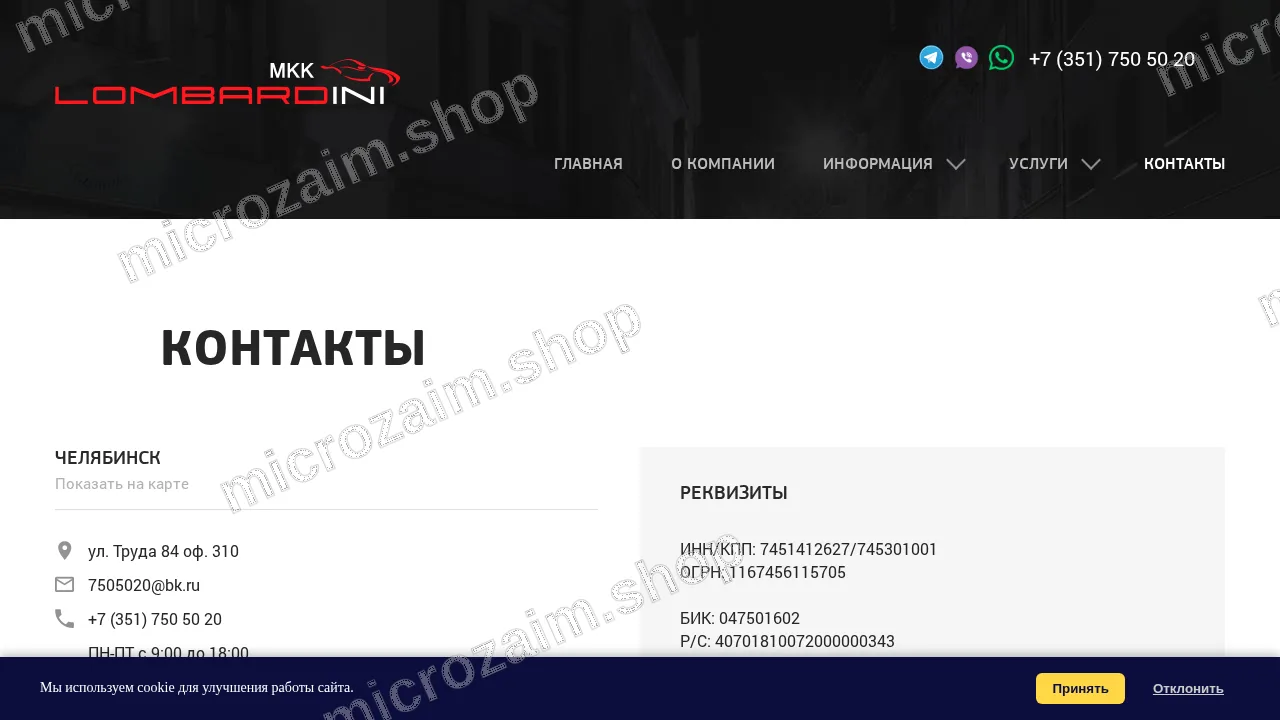 Страница контактов — ООО «МКК Ломбардини»