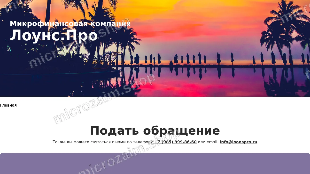 Страница контактов — ООО МКК "Лоунс.Про"