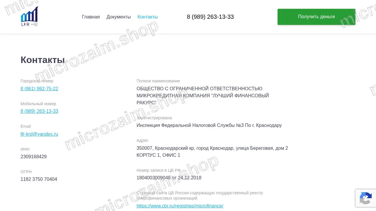 Страница контактов — ООО МКК «Лучший Финансовый Ракурс»