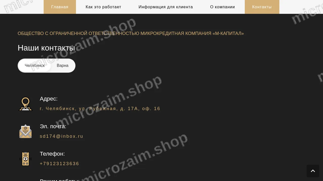 Страница контактов — ООО МКК «М-КАПИТАЛ»